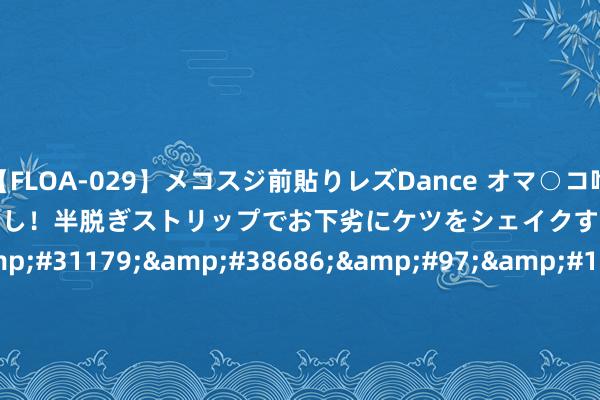 【FLOA-029】メコスジ前貼りレズDance オマ○コ喰い込みをローアングル接撮で長回し！半脱ぎストリップでお下劣にケツをシェイクするエロカワGALS 2 &#31179;&#38686;&#97;&#118;&#19968;&#21306;&#20108;&#21306;&#20108;&#19977;&#21306;