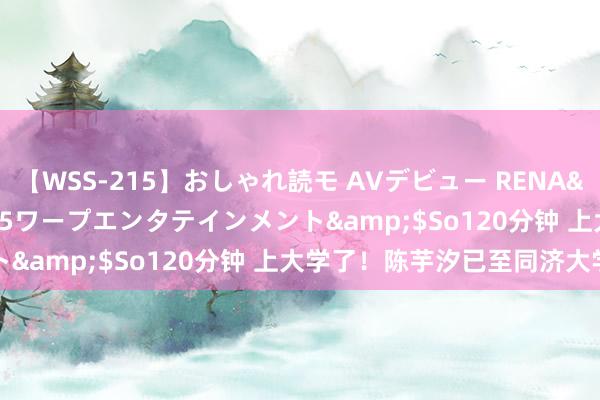 【WSS-215】おしゃれ読モ AVデビュー RENA</a>2012-10-05ワープエンタテインメント&$So120分钟 上大学了！陈芋汐已至同济大学报到