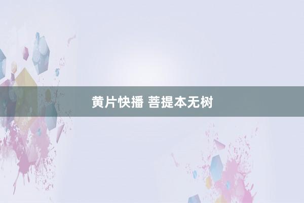 黄片快播 菩提本无树