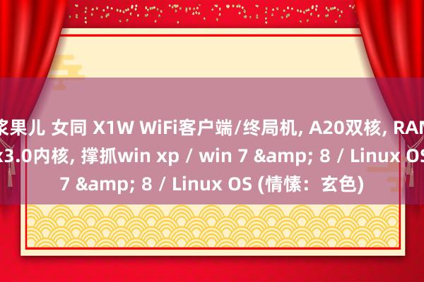 浆果儿 女同 X1W WiFi客户端/终局机， A20双核， RAM:512M， Linux3.0内核， 撑抓win xp / win 7 & 8 / Linux OS (情愫：玄色)