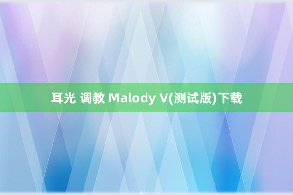 耳光 调教 Malody V(测试版)下载