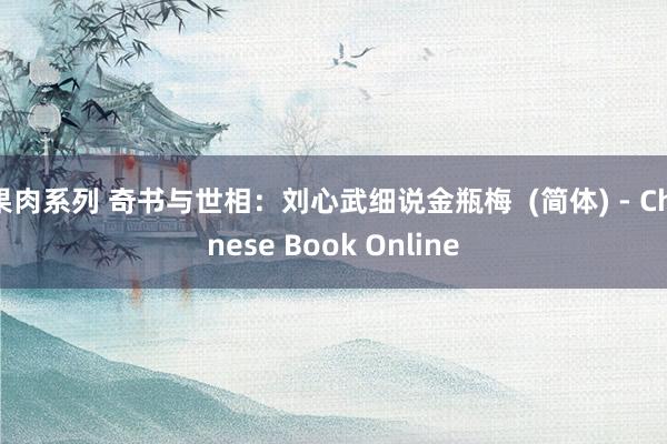 果肉系列 奇书与世相：刘心武细说金瓶梅  (简体) - Chinese Book Online